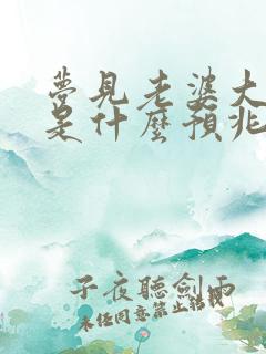 梦见老婆大肚子是什么预兆