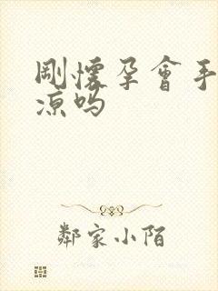 刚怀孕会手脚冰凉吗