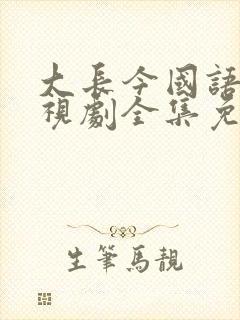 大长今国语版电视剧全集免费下载