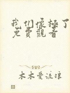 我们像极了爱情免费观看