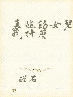 表姐的女儿该叫我什么