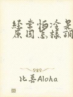 经常怕冷是什么原因怎样调理