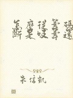 怎么从筹码峰判断是吸筹还是出货