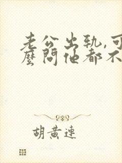 老公出轨,可怎么问他都不承认,是为什么