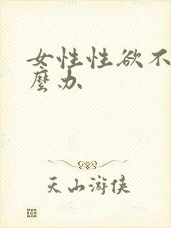 女性性欲不强怎么办