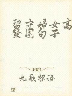 留守妇女高情商发圈句子