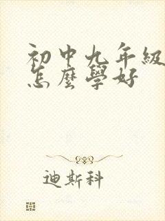 初中九年级数学怎么学好