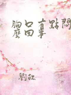 胸口有点闷是怎么回事