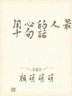 用心的人最经典十句话