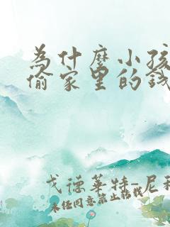 为什么小孩喜欢偷家里的钱怎么办