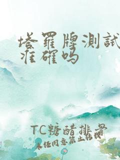 塔罗牌测试感情准确吗