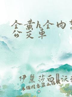 全黄h全肉禁乱公交车