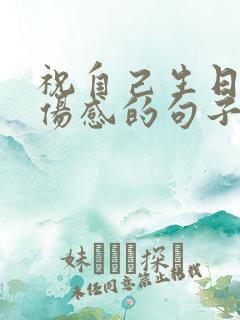 祝自己生日快乐伤感的句子发朋友圈