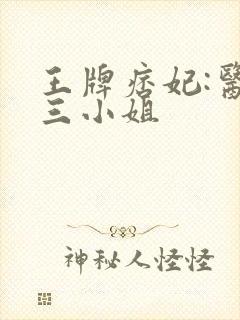 王牌痞妃:医毒三小姐