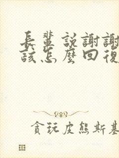 长辈说谢谢关心该怎么回复