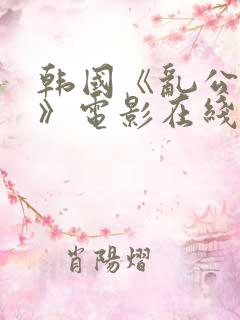 韩国《乱公伦媳》电影在线看