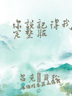 你说记得我原唱完整版