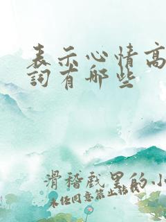 表示心情高兴的词有哪些