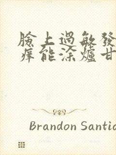 脸上过敏发红发痒能涂炉甘石