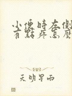 小便时左侧腹部有点疼怎么回事