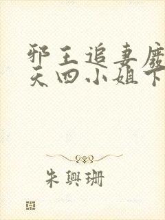 邪王追妻废材逆天四小姐下载