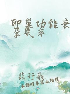 卵巢功能衰退怀孕几率