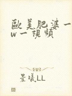 欧美肥婆一bbw一视频