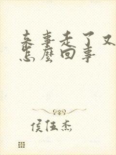 来事走了又有血怎么回事