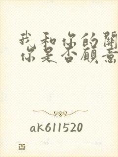 我和你的关系问你是否愿意歌词是什么意思