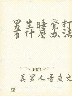 男生睡觉打呼噜有什么办法解决吗