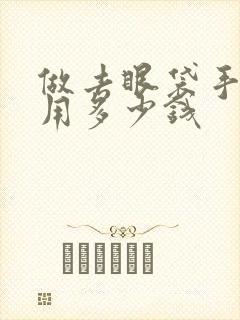 做去眼袋手术费用多少钱