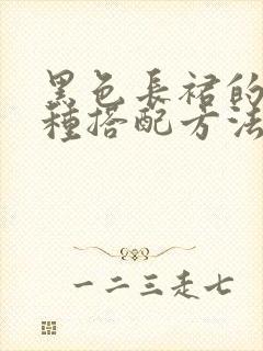 黑色长裙的10种搭配方法