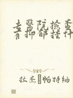 去医院检查有没有抑郁挂什么科