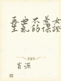 再也不惹女朋友生气的保证书