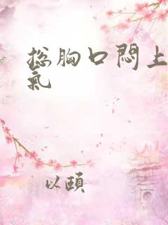 总胸口闷上不来气