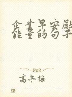 企业早安励志正能量的句子