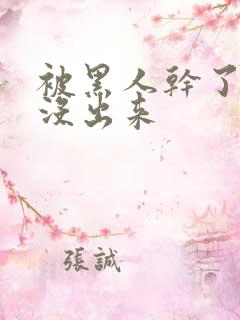 被黑人干了一夜没出来