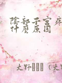 阴部子宫疼痛是什么原因