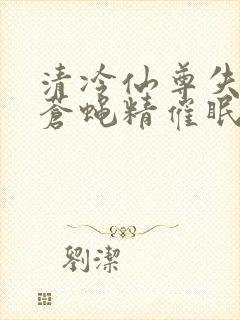 清冷仙尊失忆被苍蝇精催眠小说