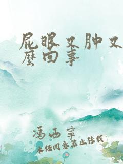 屁眼又肿又疼怎么回事