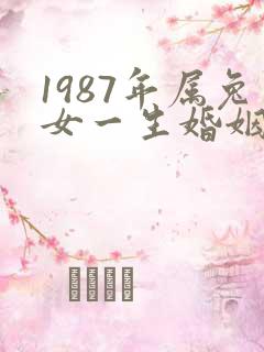 1987年属兔女一生婚姻状况