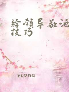 给领导敬酒说话技巧