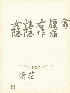 女性右腹靠腰处隐隐作痛