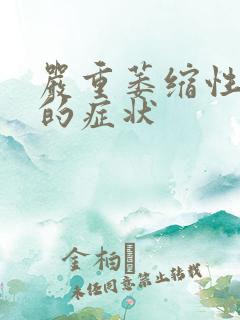 严重萎缩性胃炎的症状