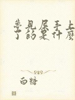 梦见屎手上还沾了的是什么意思