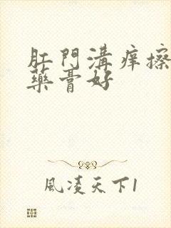 肛门沟痒擦什么药膏好