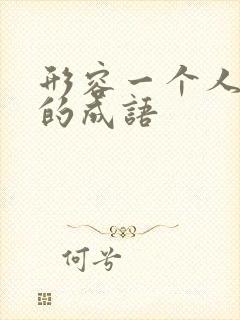 形容一个人话少的成语