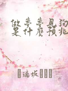 做梦梦见狗咬我是什么预兆