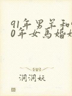 91年男羊和90年女马婚姻如何