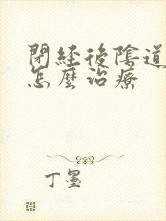 闭经后阴道干涩怎么治疗